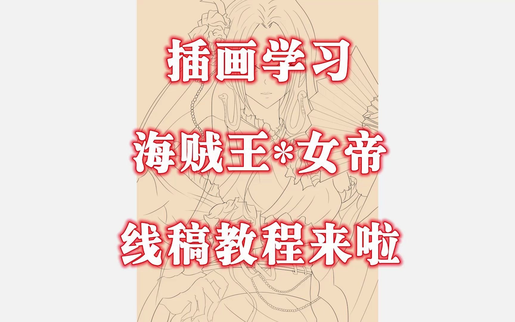 [插画学习]海贼王女帝出图!!哔哩哔哩bilibili