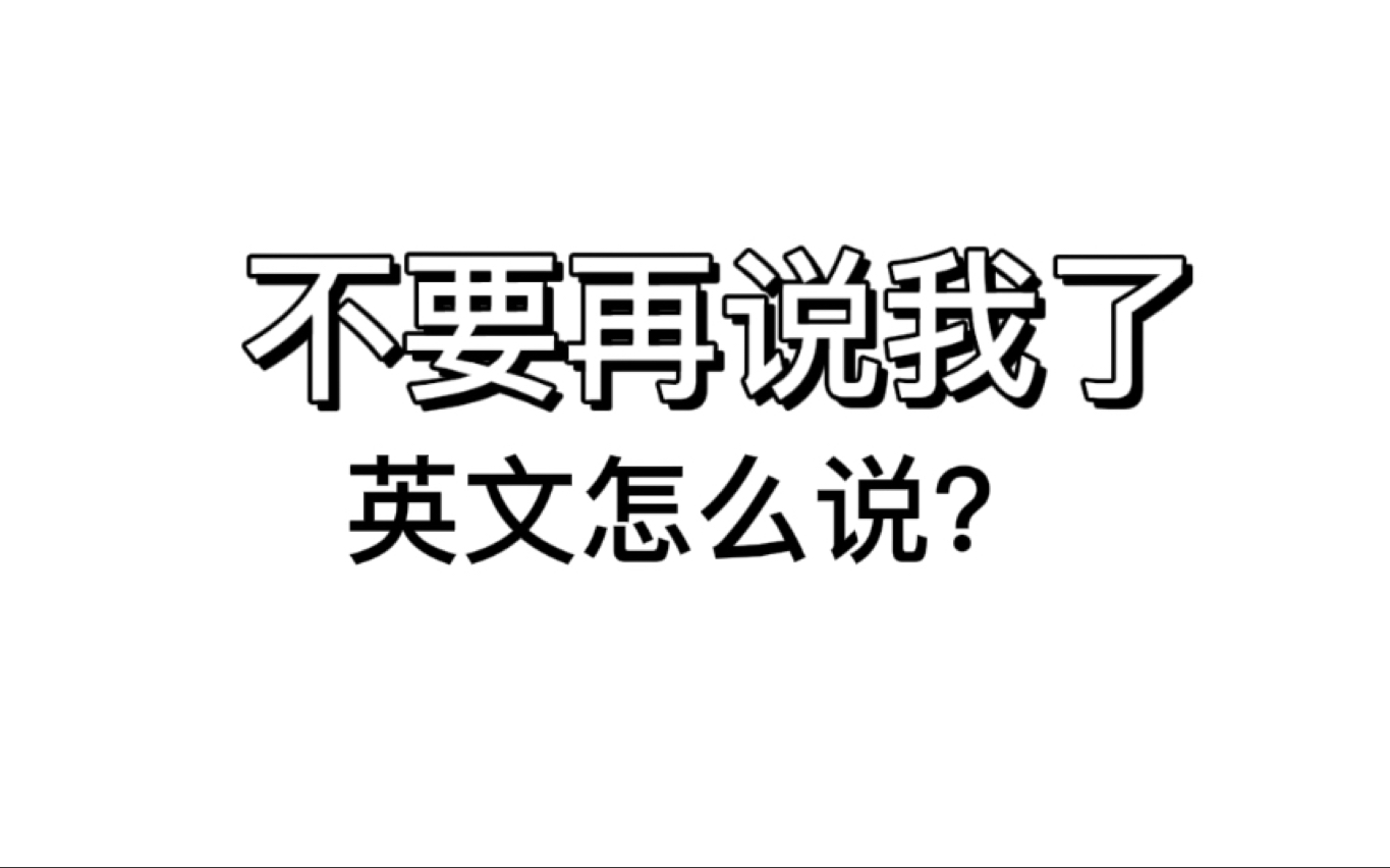 【英语口语】不要再说我了,英文怎么说?哔哩哔哩bilibili