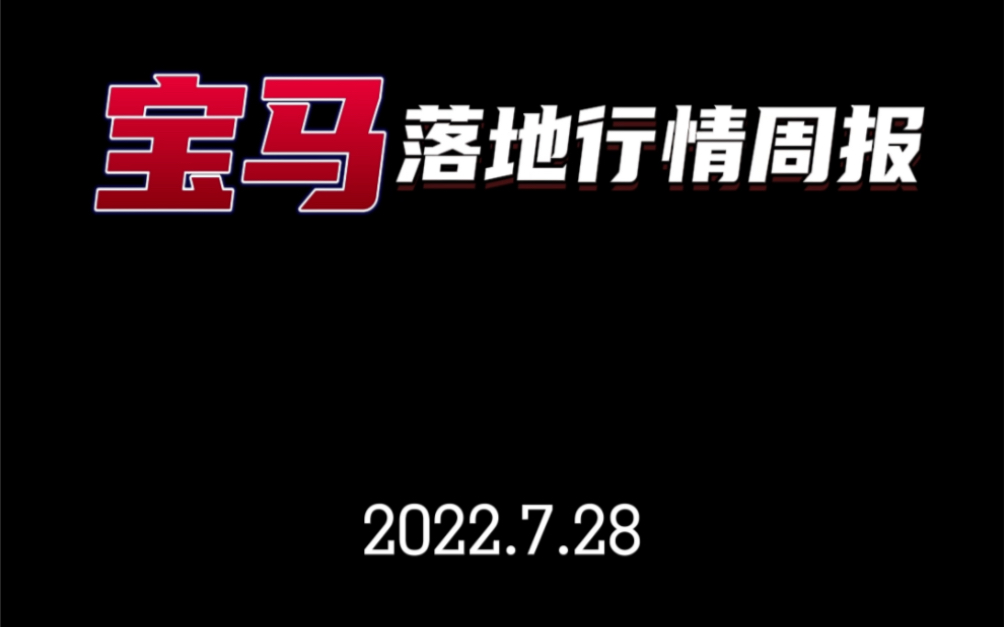 华晨宝马全系落地价行情参考;7月28日 最新宝马行情播报哔哩哔哩bilibili