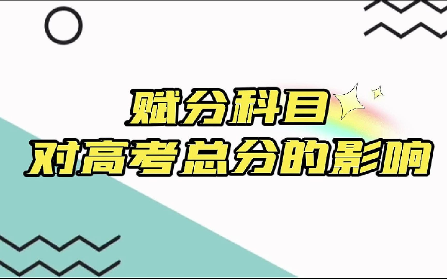 赋分科目对高考总分的影响哔哩哔哩bilibili