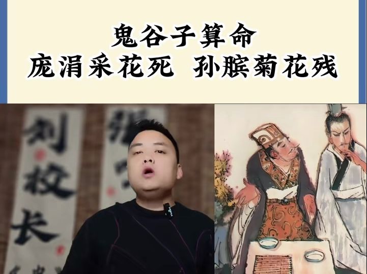 鬼谷算命,庞涓采花死,孙膑菊花残哔哩哔哩bilibili