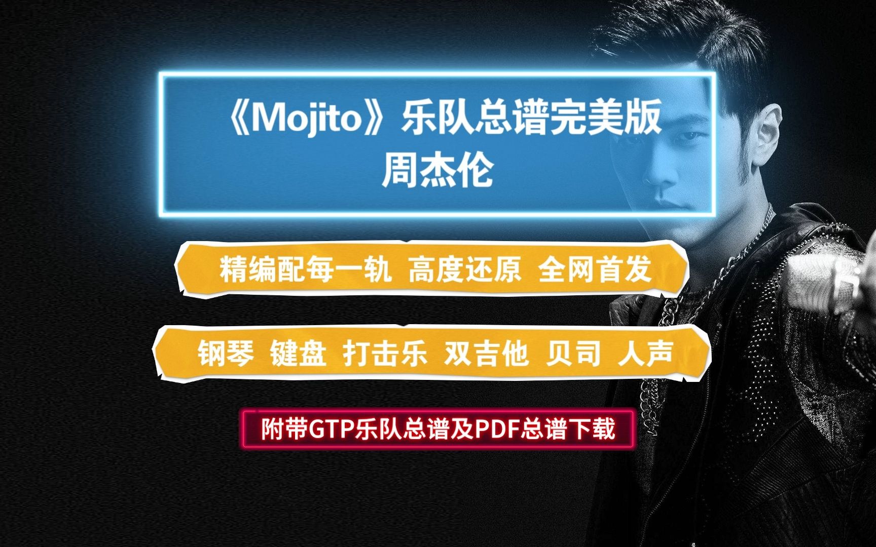 【gtp譜】周杰倫《mojito》gtp樂隊總譜精編完美版 內含7音軌100%高度