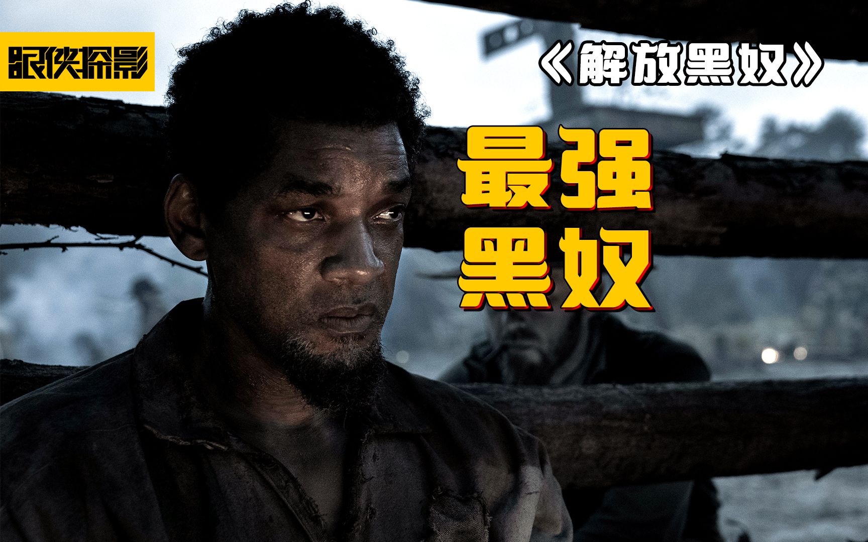 “荒野猎人”版“为奴十二年”威尔史密斯新片