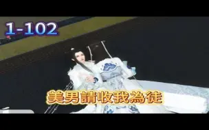 Скачать видео: 美男请收我为徒）我不小心穿越到修仙界，不小心撞了别人的好事。想买个萌活个命。没想到对家不给面啊，拜师学艺一定要变强大