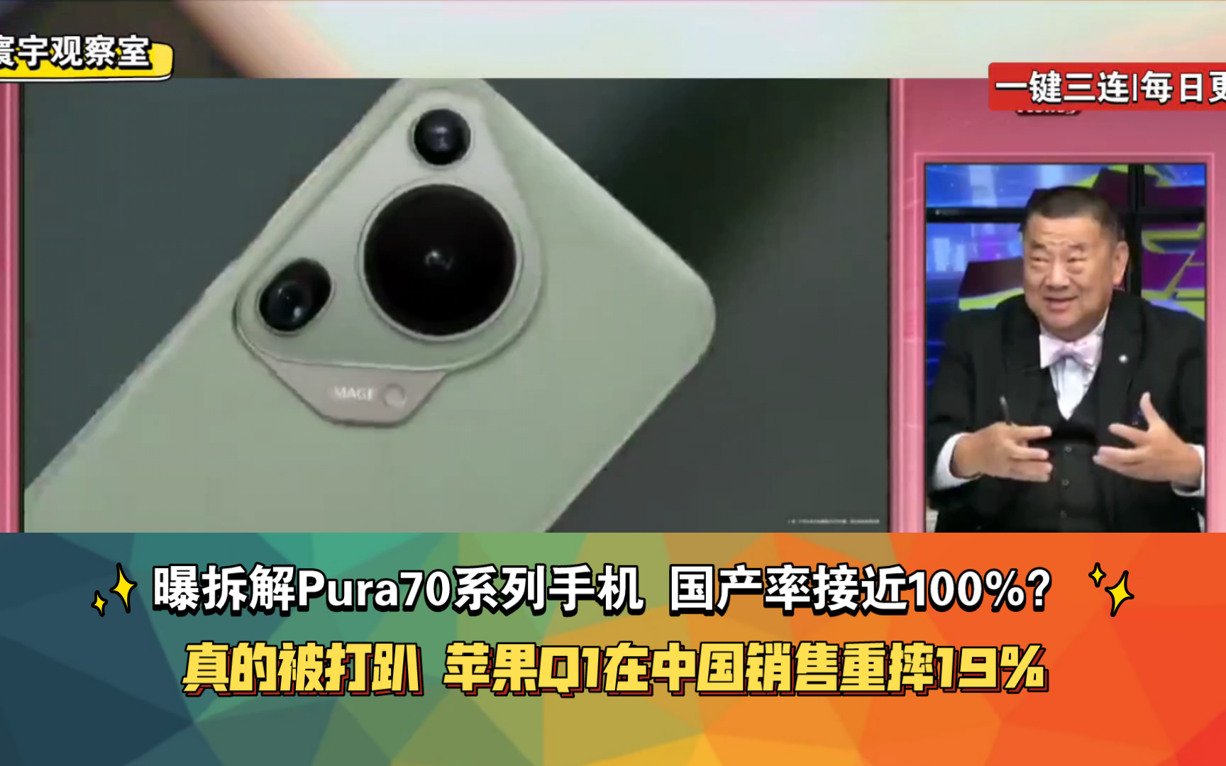 曝拆解Pura70系列手机 国产率接近100%?真的被打趴 苹果Q1在中国销售重摔19%哔哩哔哩bilibili