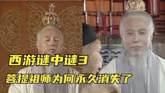 Download Video: 西游谜中谜3：孙悟空下山后，菩提祖师为何永久消失？