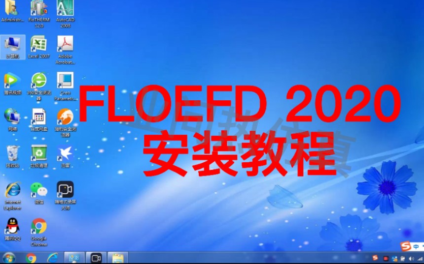 最新版FLOEFD2020热仿真软件安装教程哔哩哔哩bilibili