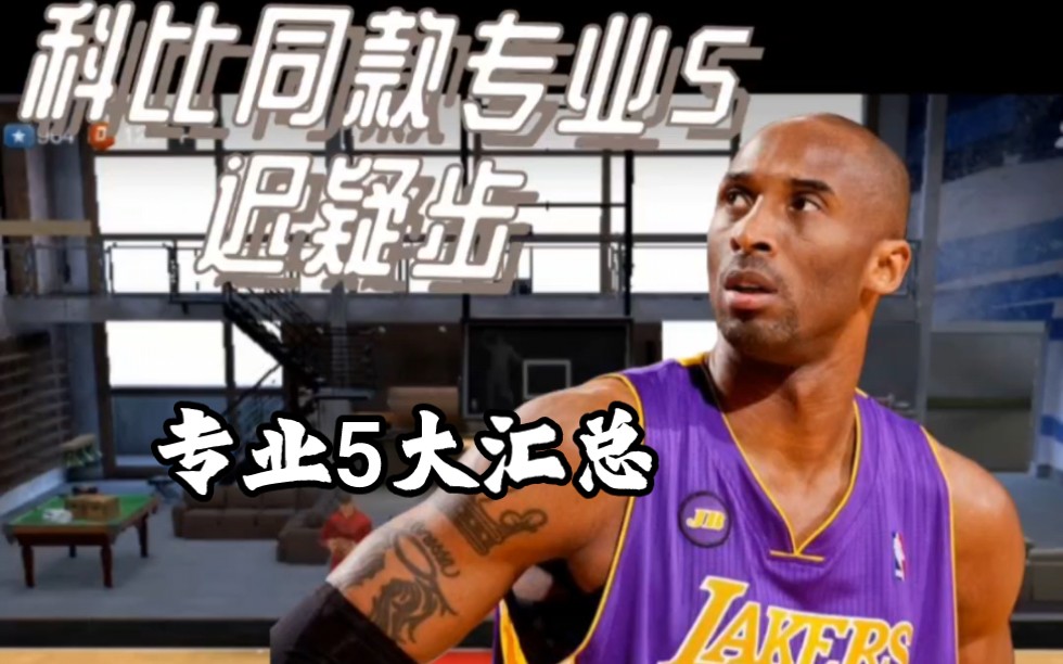 Nba2kol2科比同款专业5迟疑步大汇总来咯! 三模式段位 活跃度欢迎滴滴~NBA2KOL2