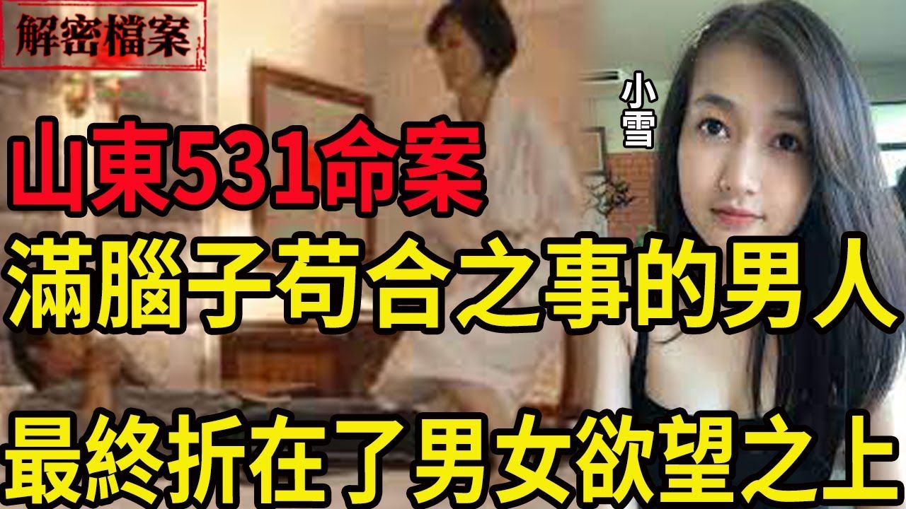 山东5ⷳ1命案!满脑子装满苟合之事的男人,最终栽在了男女欲望之上!哔哩哔哩bilibili