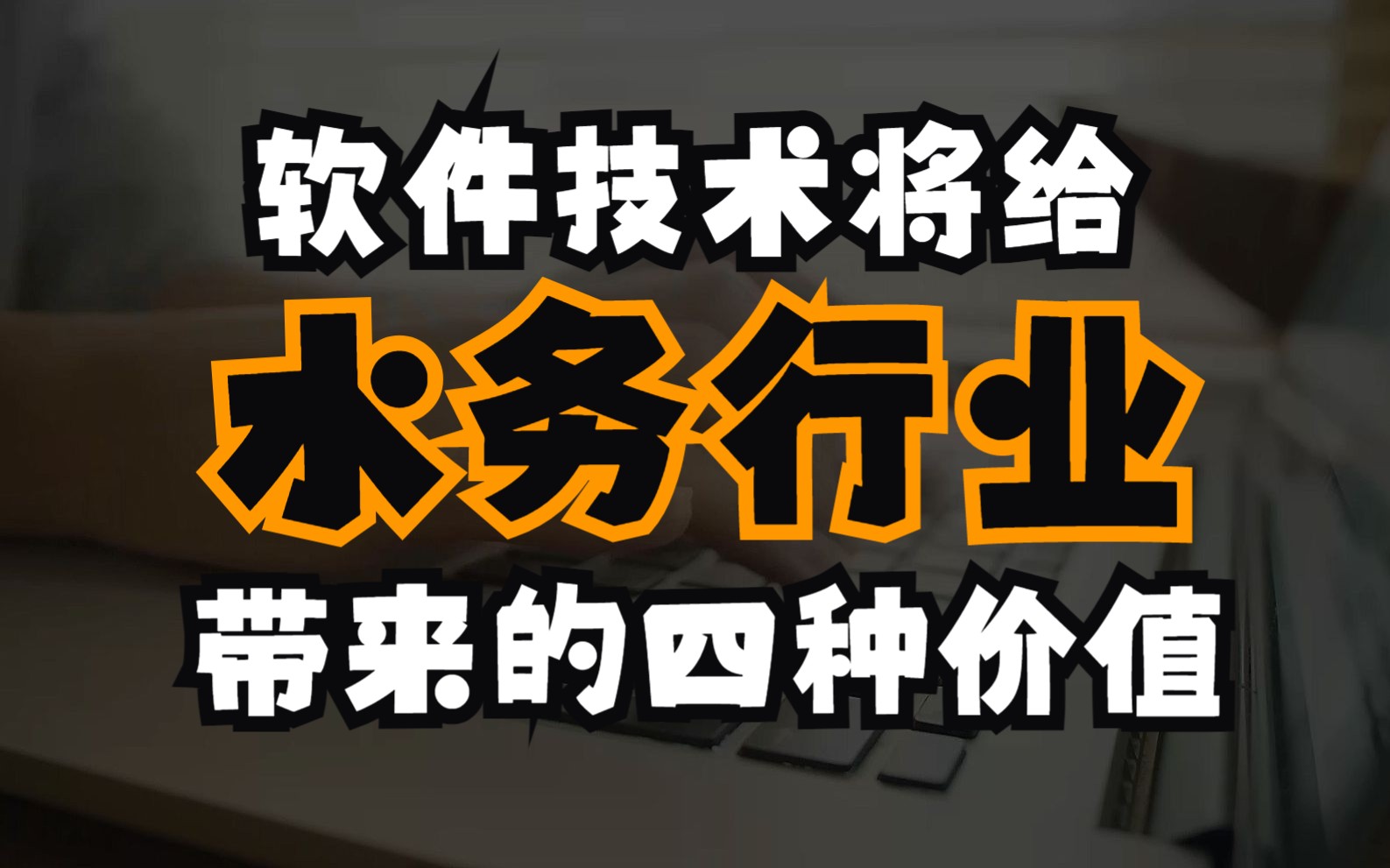 傅涛:软件技术将给水务行业带来的四种价值!哔哩哔哩bilibili