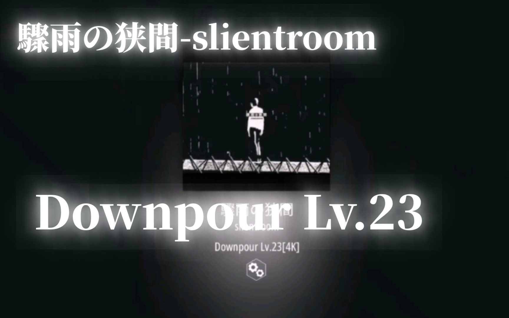 【Malody自制】[来点简单的] 骤雨の狭间silentroom Downpour Lv.23