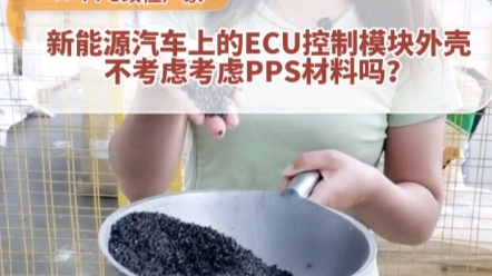 新能源汽车上的ECU控制模块外壳PPS专用料,韧性高,不开裂,与金属嵌件结合力强,需要的老铁砸单过来吧哔哩哔哩bilibili