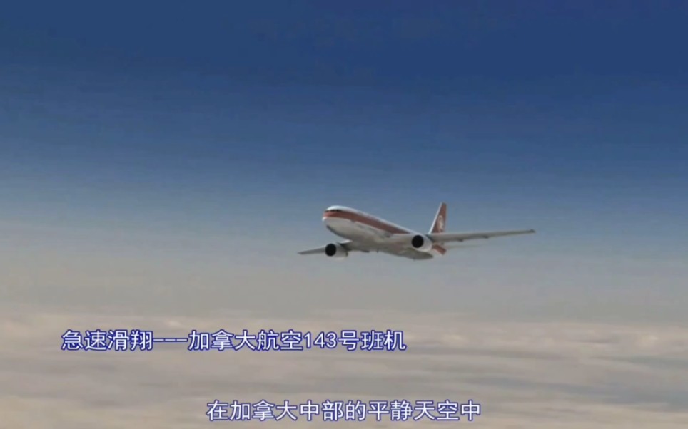急速滑翔--加拿大航空143号班机