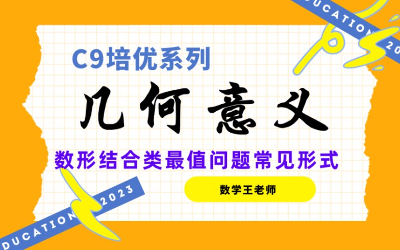 【重难点题型】距离斜率等具有几何意义类型,利用数形结合解决最值问题哔哩哔哩bilibili