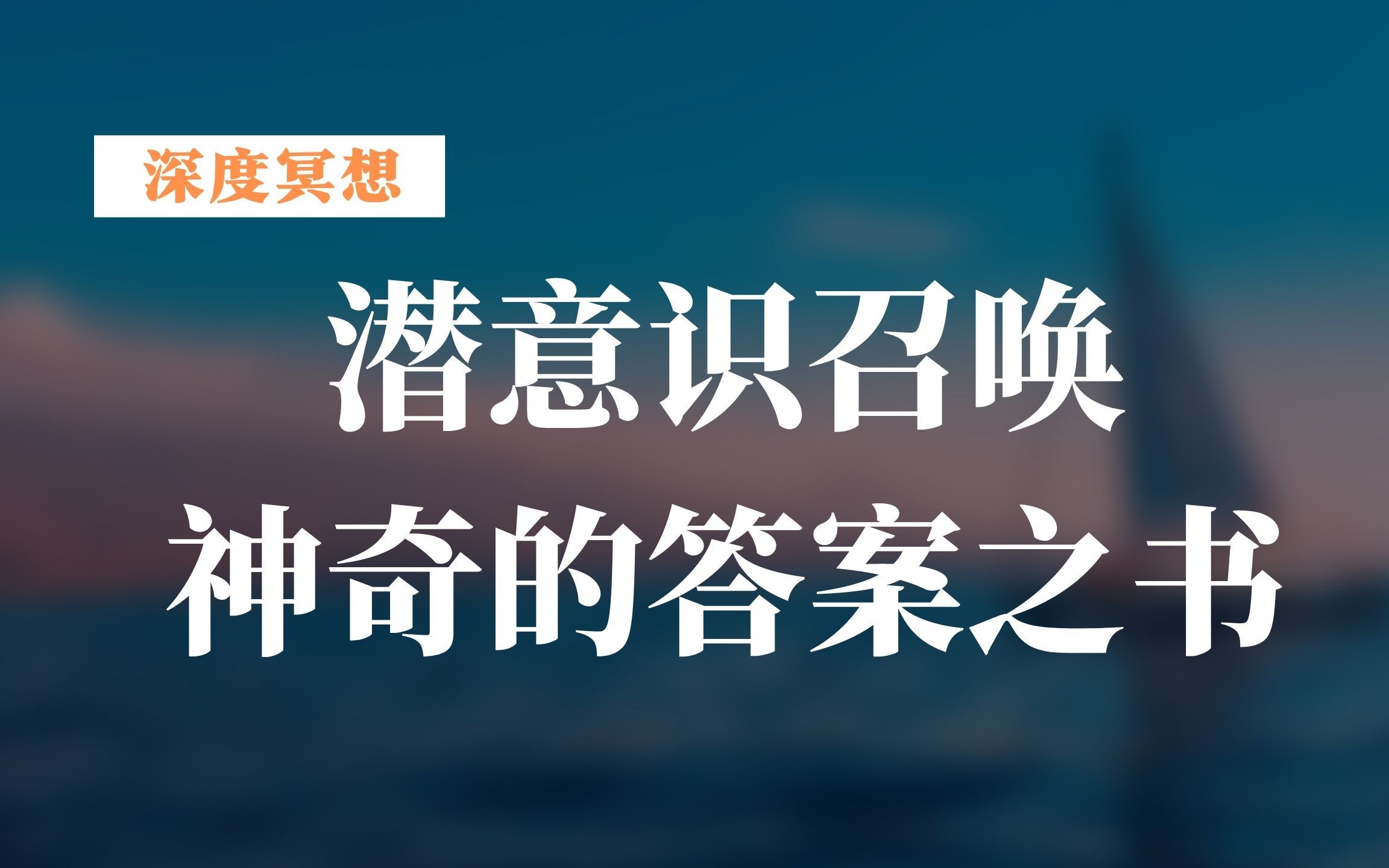 深度冥想体验神奇的答案之书、启动潜意识、解答心中困惑!!!哔哩哔哩bilibili