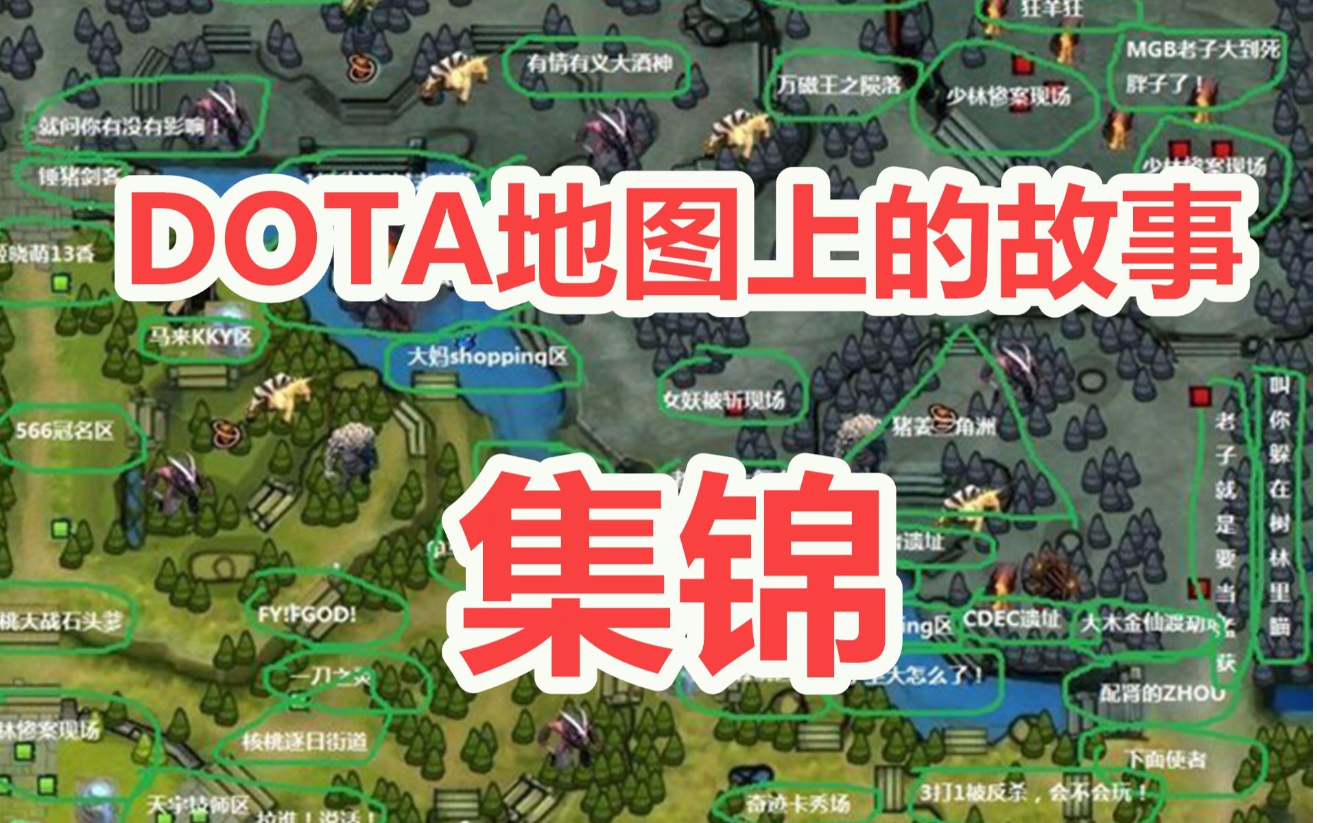 dota2野区地图图片