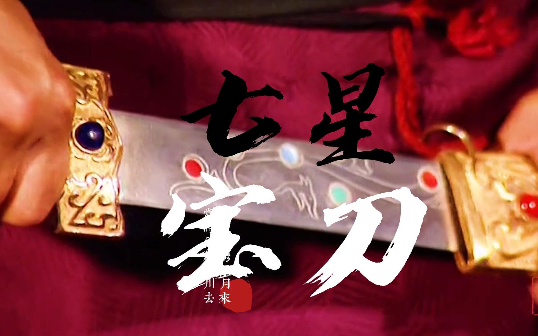 《三国演义》中未杀一人却千古留名的宝刀——七星宝刀哔哩哔哩bilibili