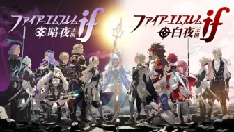攻略流程 火焰之纹章if 暗夜王国l 13章 哔哩哔哩 Bilibili