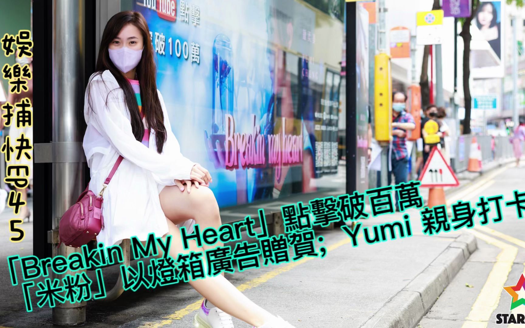 [图][娛樂捕快45]「Breakin My Heart」點擊破百萬 , 「米粉」以燈箱廣告贈賀; Yumi 親身打卡