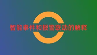 录像机常见智能事件和报警联动的解释说明