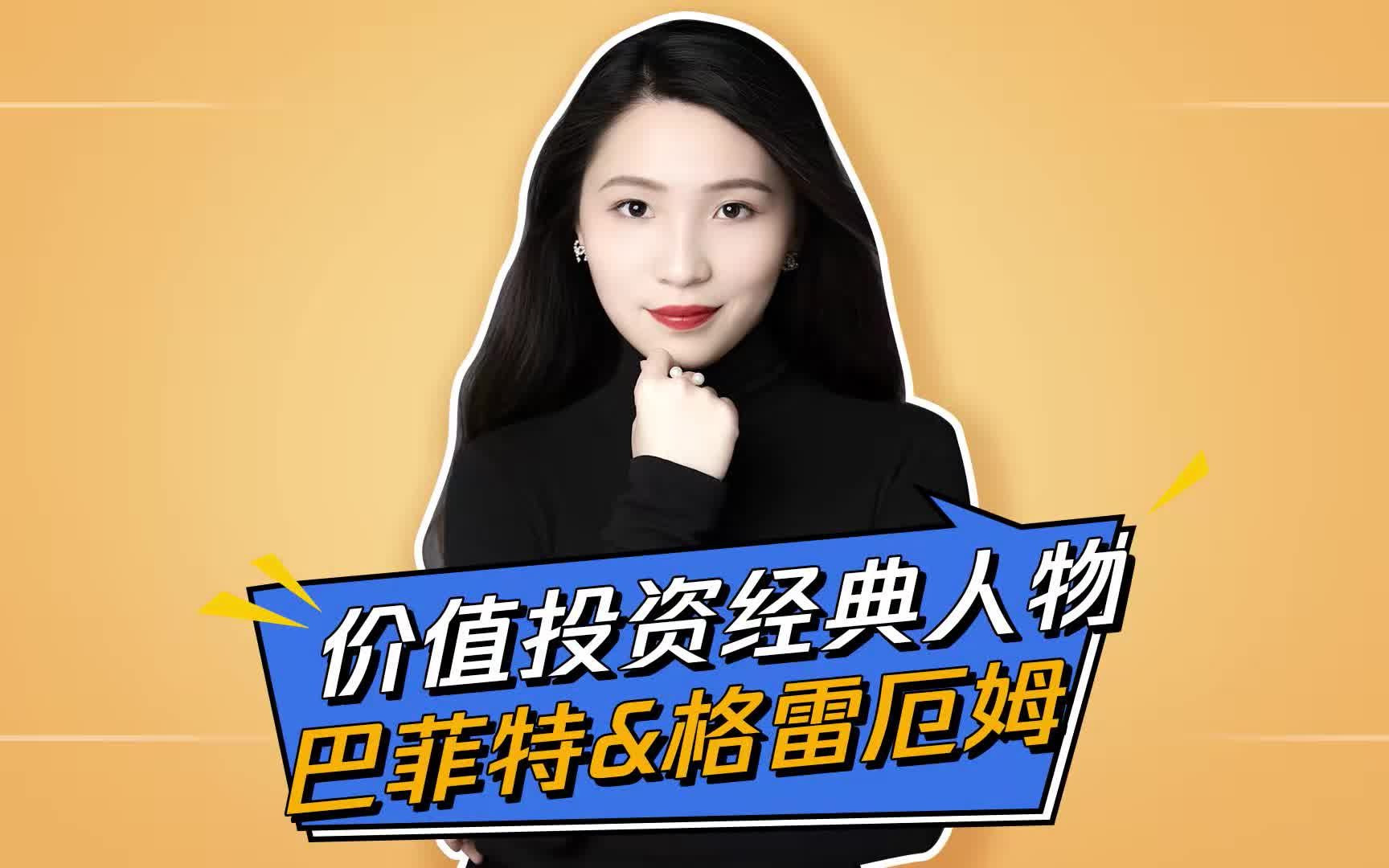 价值投资经典人物——巴菲特&格雷厄姆_哔哩哔哩_bilibili