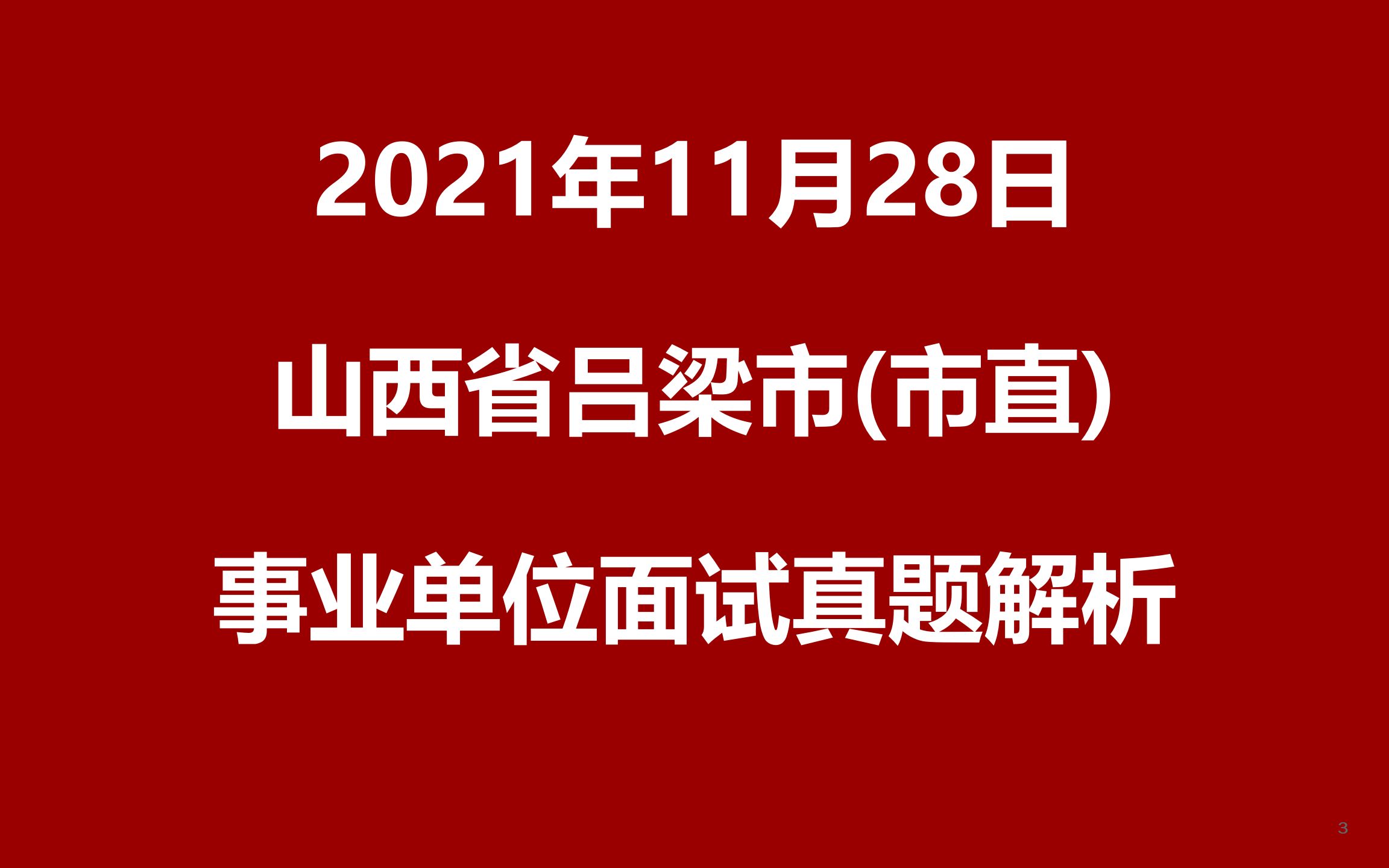 2021年11月28日山西省吕梁市直事业单位面试真题哔哩哔哩bilibili