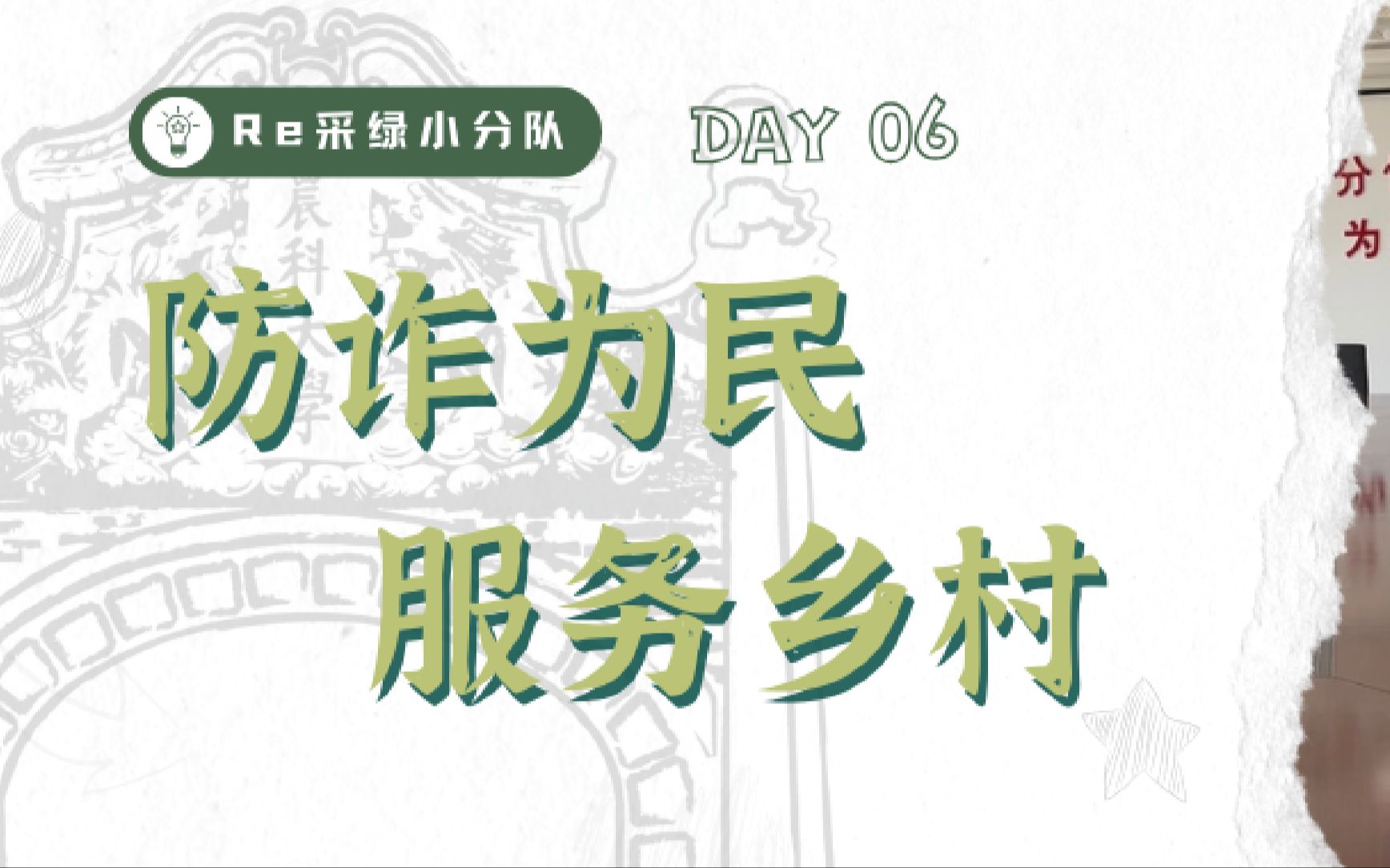 [图]Re采绿小分队 | Day 06：防诈为民，服务乡村