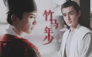 Download Video: 【刘端端x张昊唯】【信王x蔺九】泽乾衍生|竹马年少