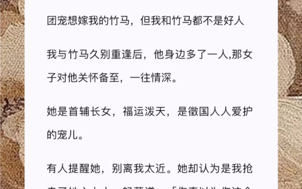 [图]团宠想嫁我的竹马，但我和竹马都不是好人我与竹马久别重逢后，他身边多了一人,那女子对他关怀备至，一往情深。