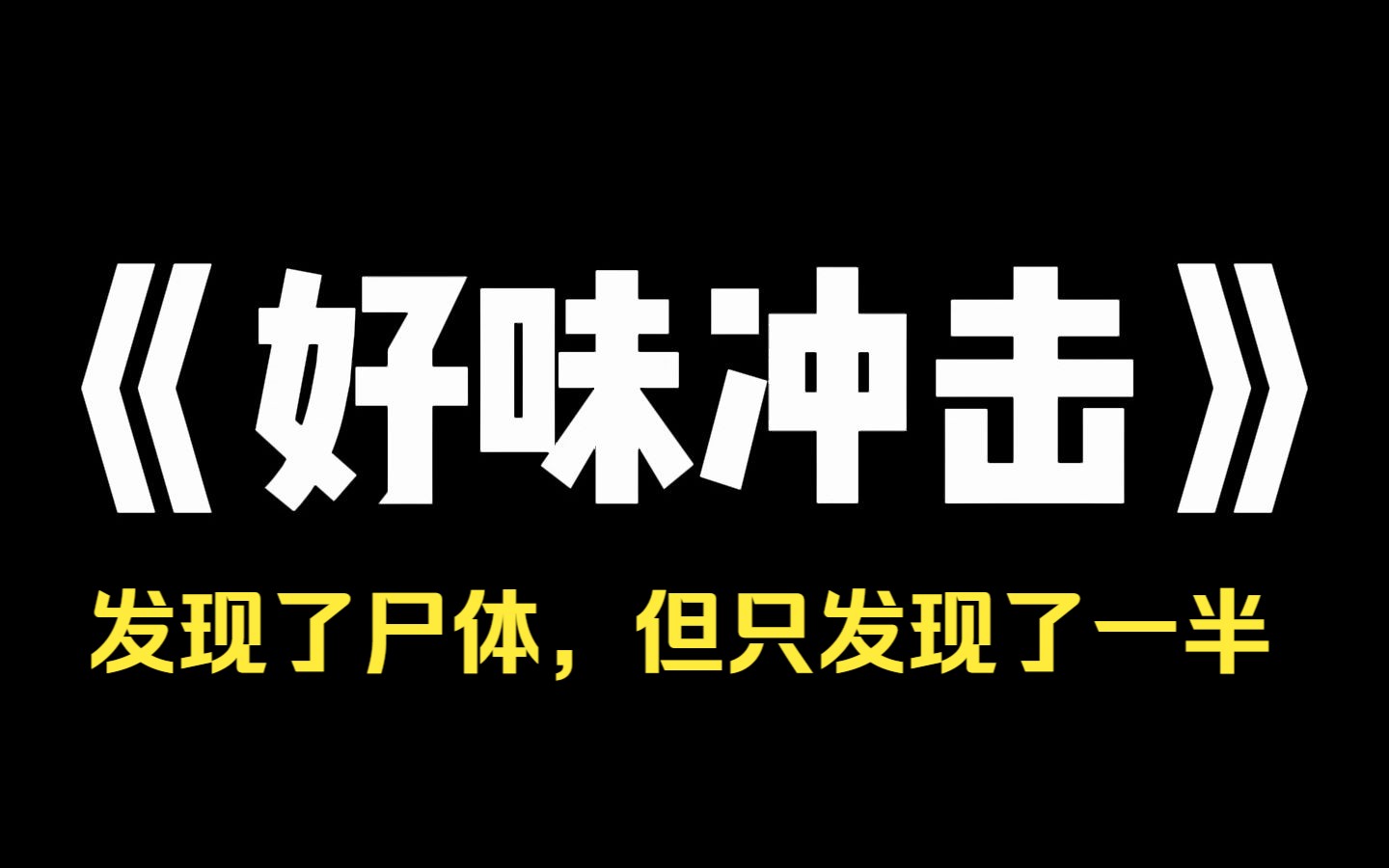 小说推荐~《好味冲击》欺凌我女儿的黄毛失踪后,我给整栋楼的邻居送了肉丸饺子,哇,这个肉又嫩又有嚼头,有什么秘方吗?这肉馅没处理干净啊,这...