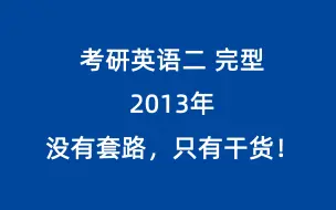 Download Video: 考研英语二2013年完形填空