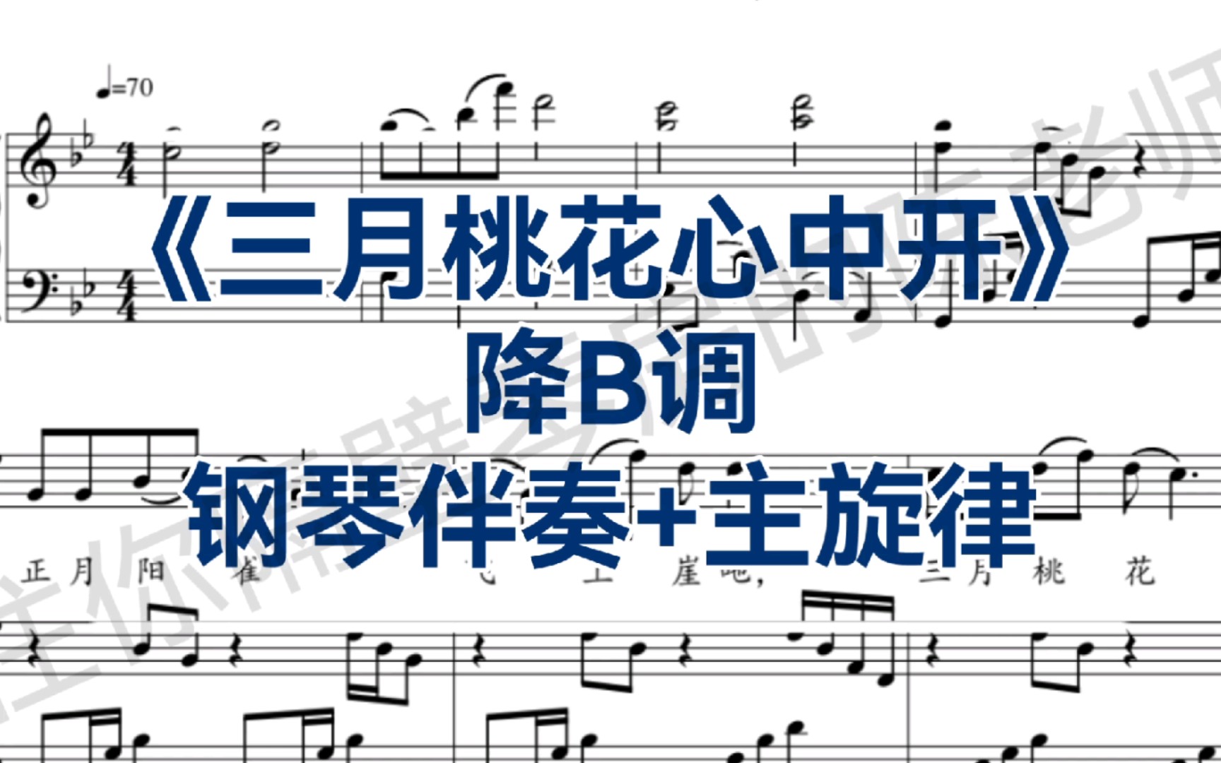 钢琴伴奏 主旋律《三月桃花心中开》降b调-苒苒子很无语-默认收藏夹
