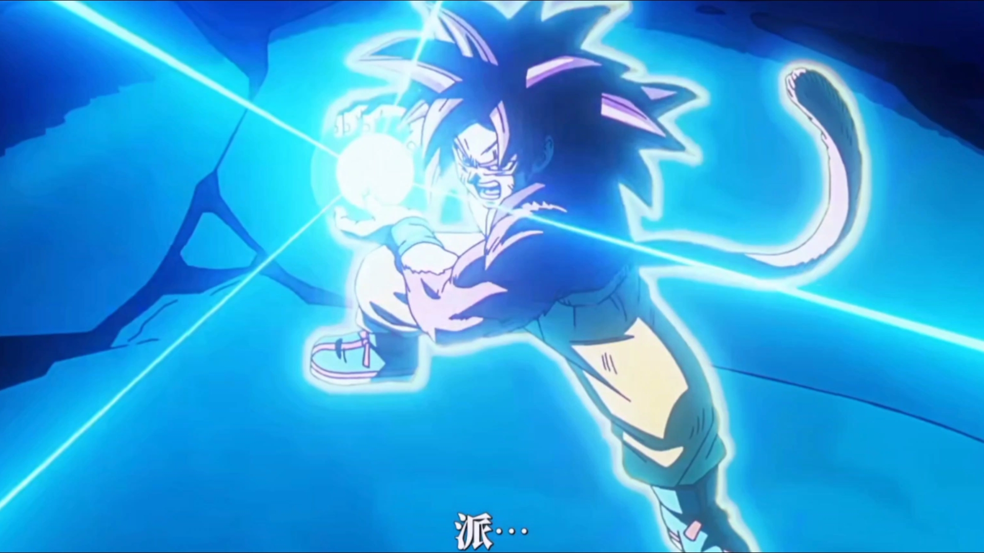 超级赛亚人四,最强一击龟派气功