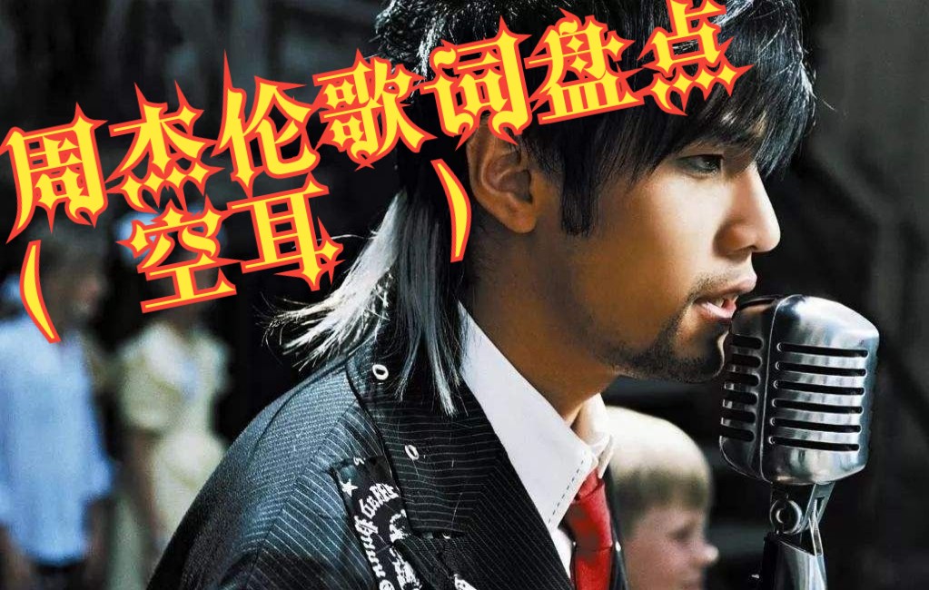 周杰伦歌词盘点空耳这感觉已经不对我努力再玩会