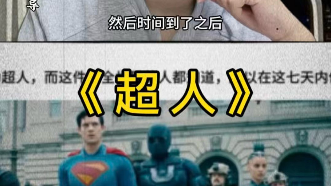 七天后成为超人海报