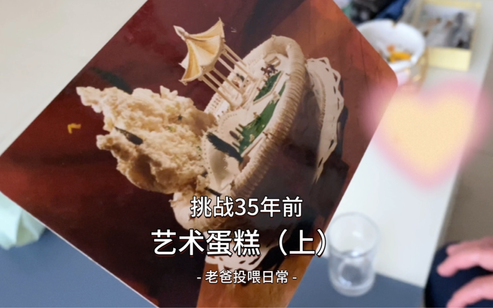 80年代做艺术蛋糕,手搅蛋清,翻砂糖山,真的都是纯纯的体力活儿啊.