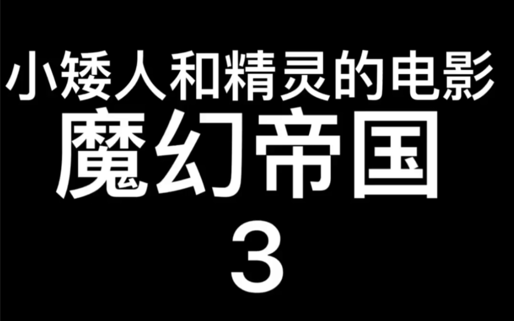1999年美国电影～魔幻帝国3