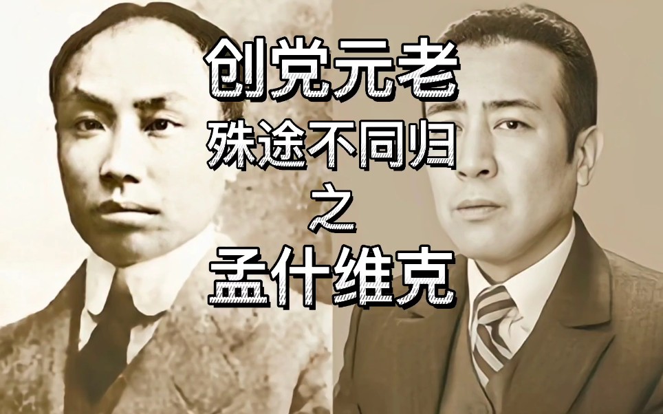 揭秘创党元老们迥异的人生结局——《殊途不同归》系列之《孟什维克》哔哩哔哩bilibili