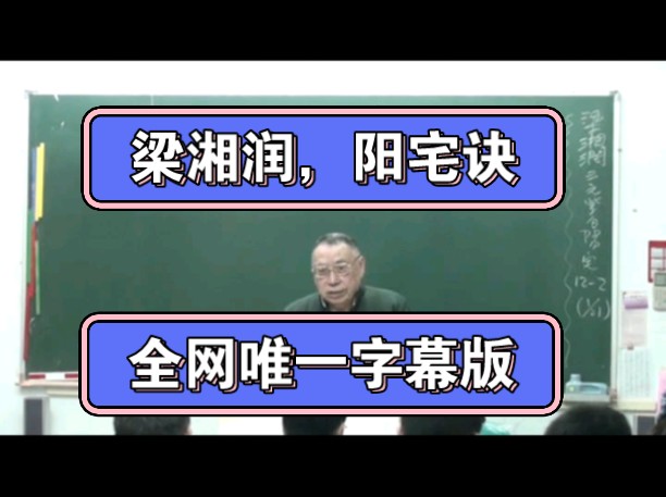 [图](02)01梁湘润《阳宅诀》全网唯一字幕版，后续字幕版视频，制作完成逐步上传