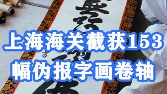 上海海关截获153幅伪报字画卷轴