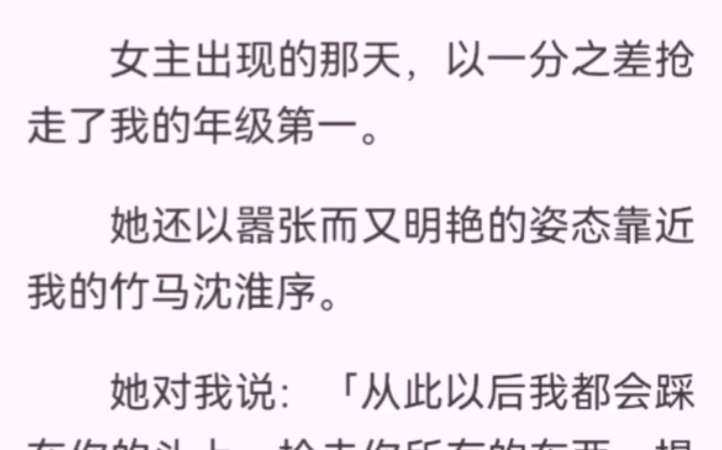 女主出現那天,囂張而又明豔的姿態靠近我的竹馬沈淮序.