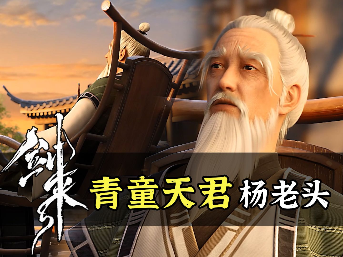剑来人物志青童天君杨老头:男子地仙之祖,谋划万年重开神道!