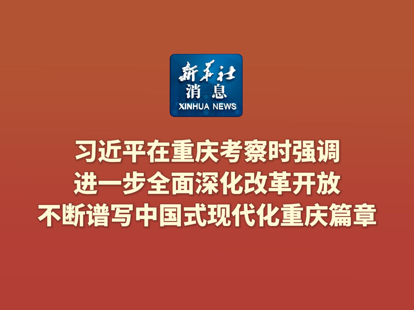 新华社消息|习近平在重庆考察时强调 进一步全面深化改革开放 不断谱写中国式现代化重庆篇章哔哩哔哩bilibili