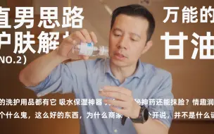 甘油——护肤界真正的万金油