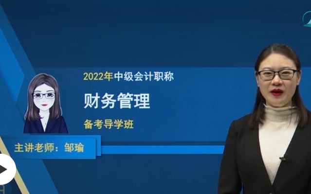 [图]2022年中级会计职称考试【中级财务管理】基础精讲班 （全程班）