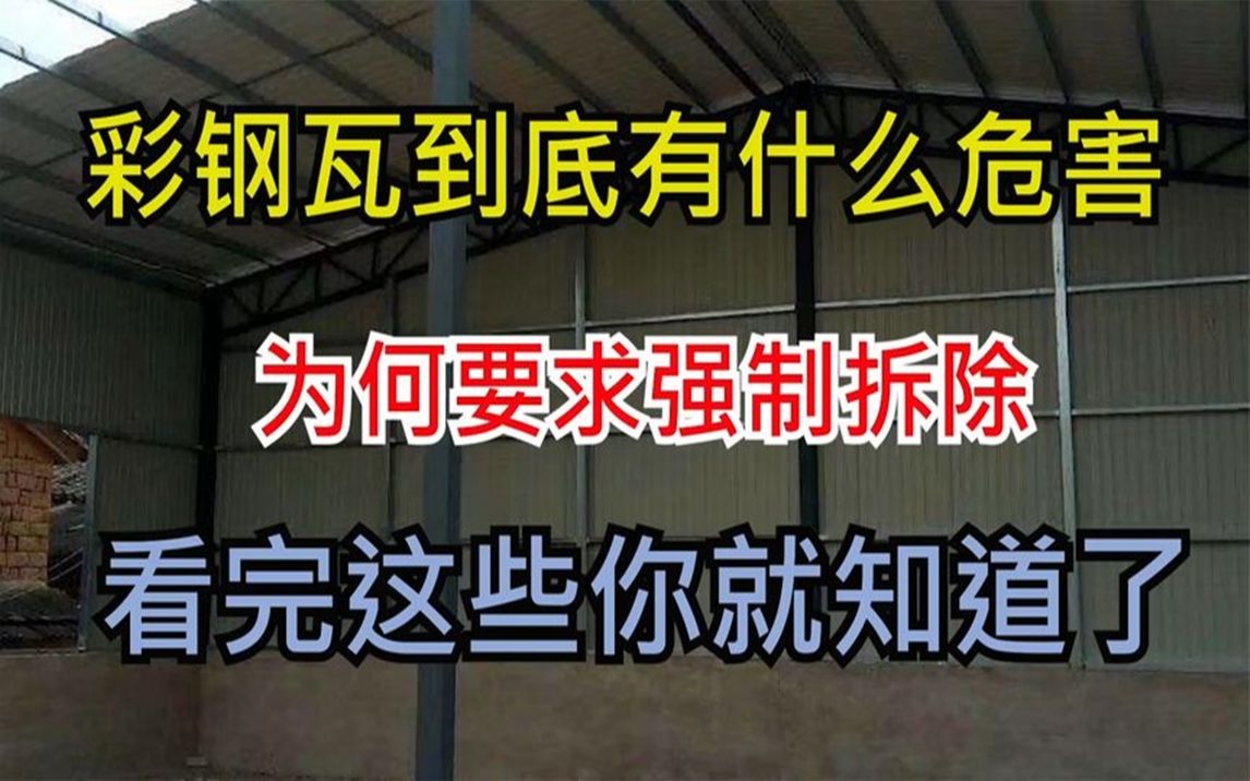 [图]彩钢瓦到底有啥危害，为何要求强制性拆除，看完这些你就了解了