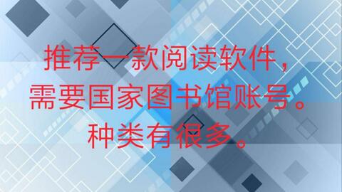 推荐一下书籍阅读软件 书的种类有很多 需要国家图书馆账号 哔哩哔哩