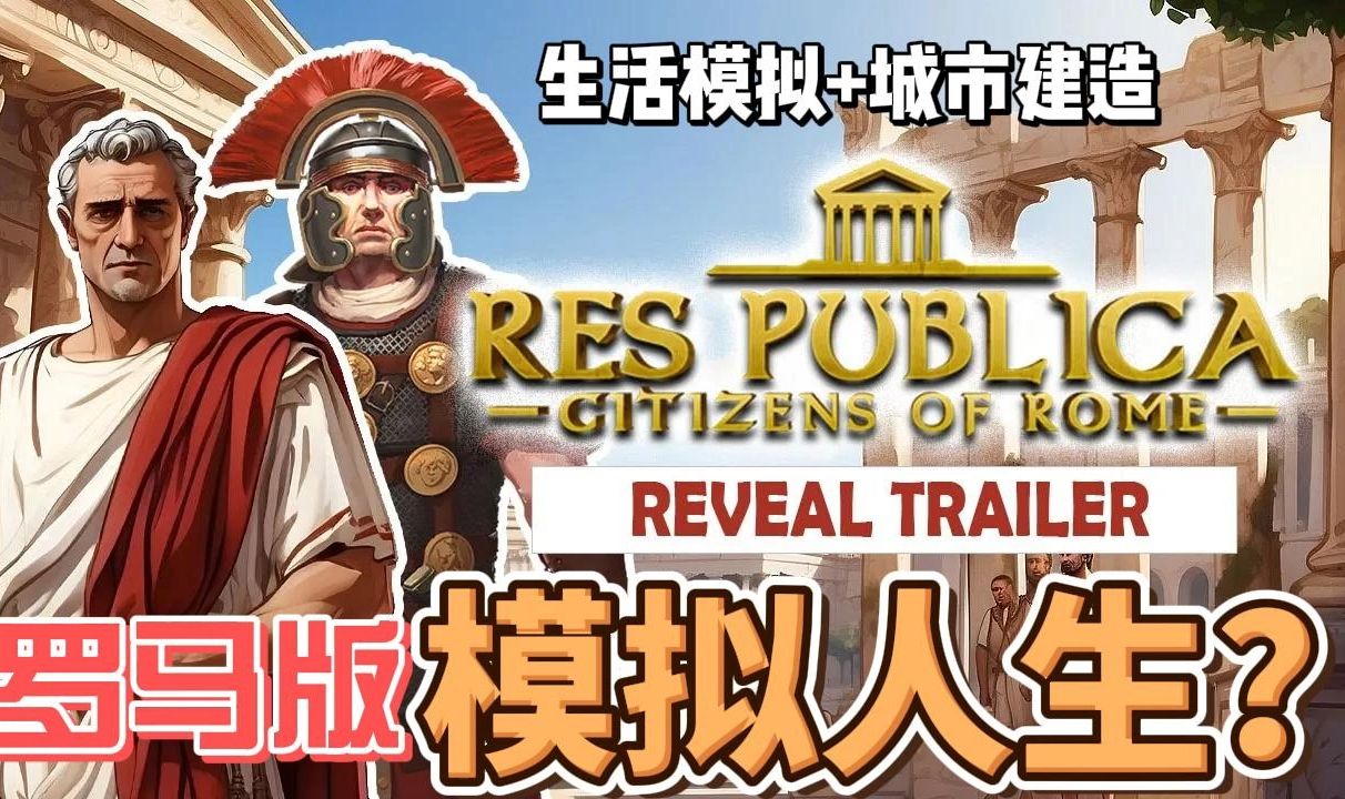 古罗马版模拟人生?生活模拟+城市建造类新游《公共事务》,发售日期待定哔哩哔哩bilibili模拟人生游戏推荐