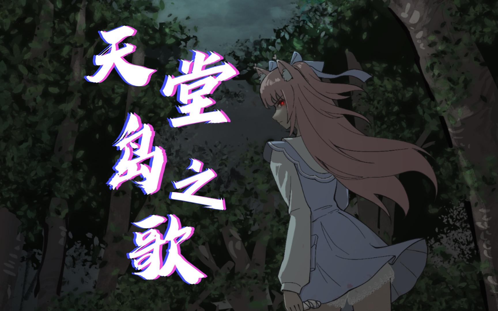 她在时刻注视着你,无法逃离-《天堂岛之歌》