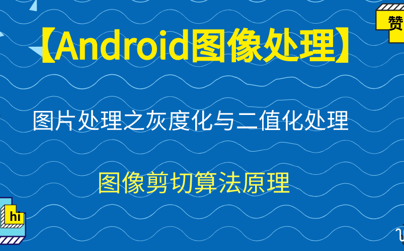 【Android图像处理】图片处理之灰度化与二值化处理哔哩哔哩bilibili